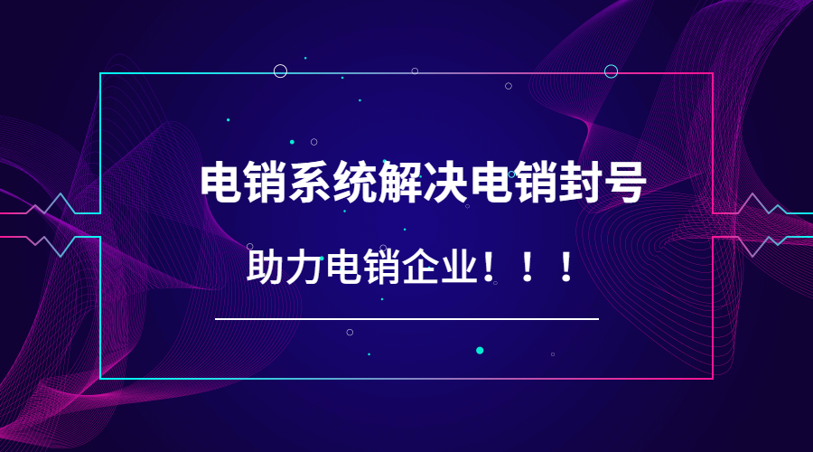 深圳防封號(hào)電銷系統(tǒng)