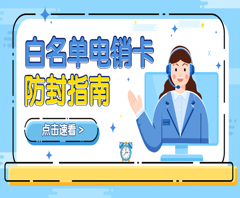 紹興防封電銷卡