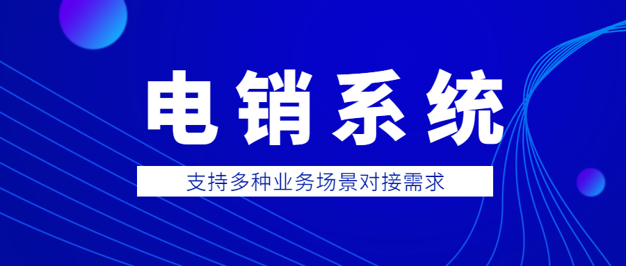 長沙防封電銷系統