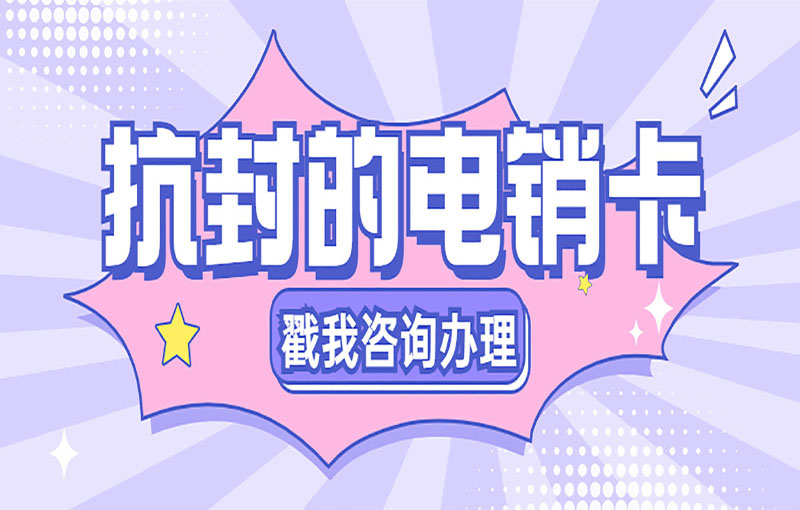 東莞電銷卡辦理入口