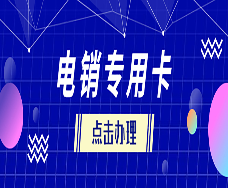 想買電銷卡該去哪里辦理