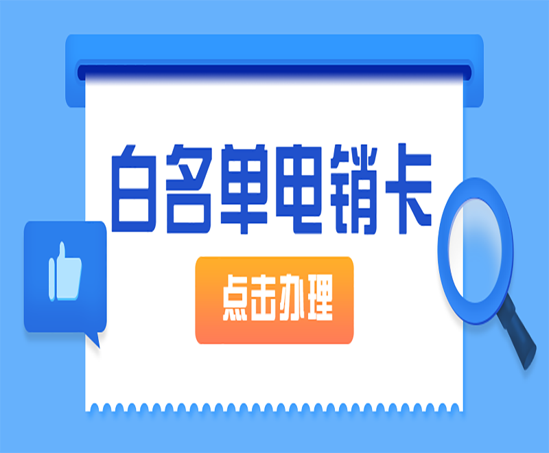 哪里辦濟南電銷卡