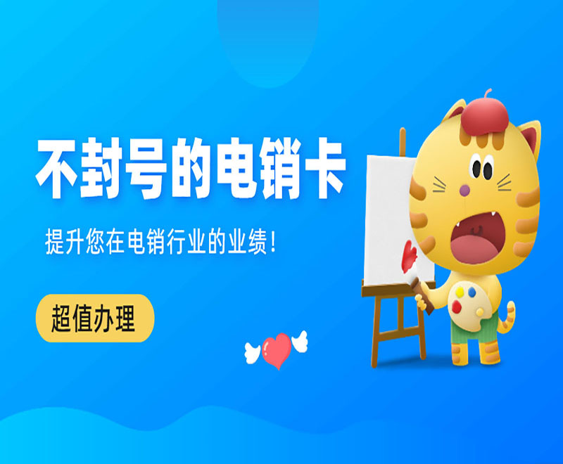 鎮江電銷卡怎么辦理