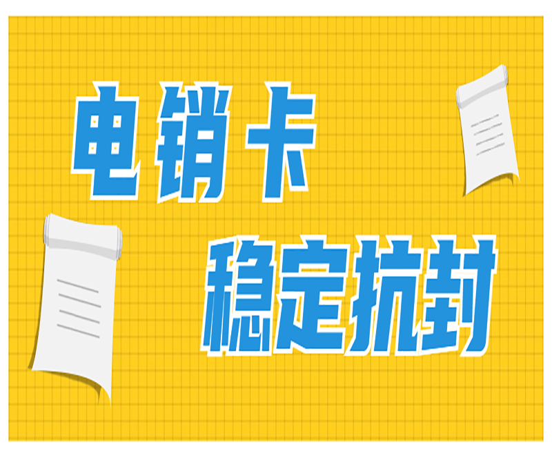 深圳防封電銷卡批發