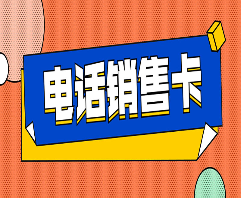 深圳高頻電銷卡售后