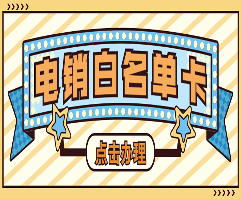 東莞抗封電銷卡去哪里辦理