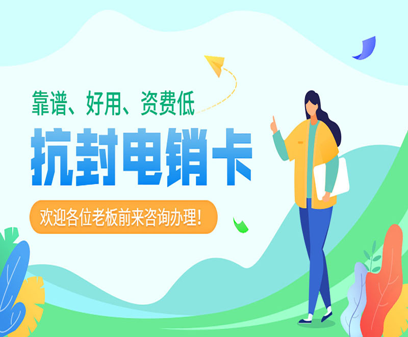 深圳電銷卡怎么辦理