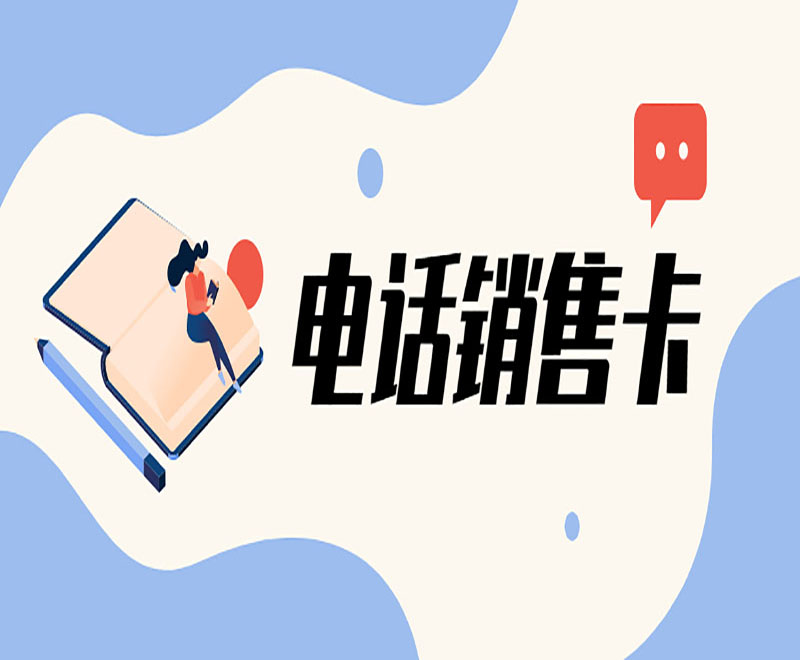 去哪辦理杭州電銷卡