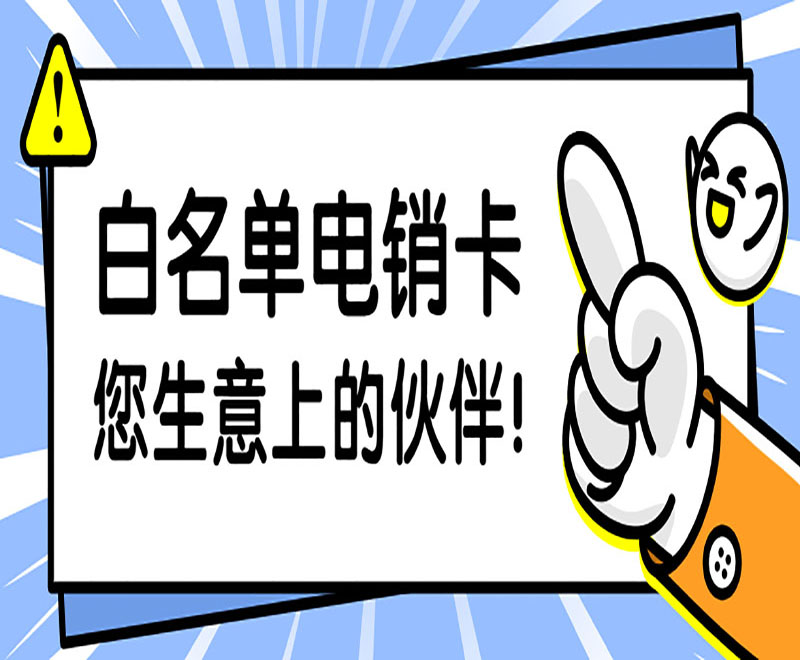 無錫電銷卡在哪賣