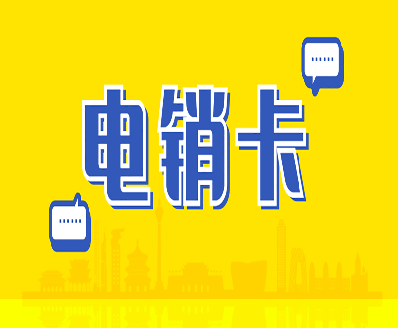 成都電銷卡去哪里買