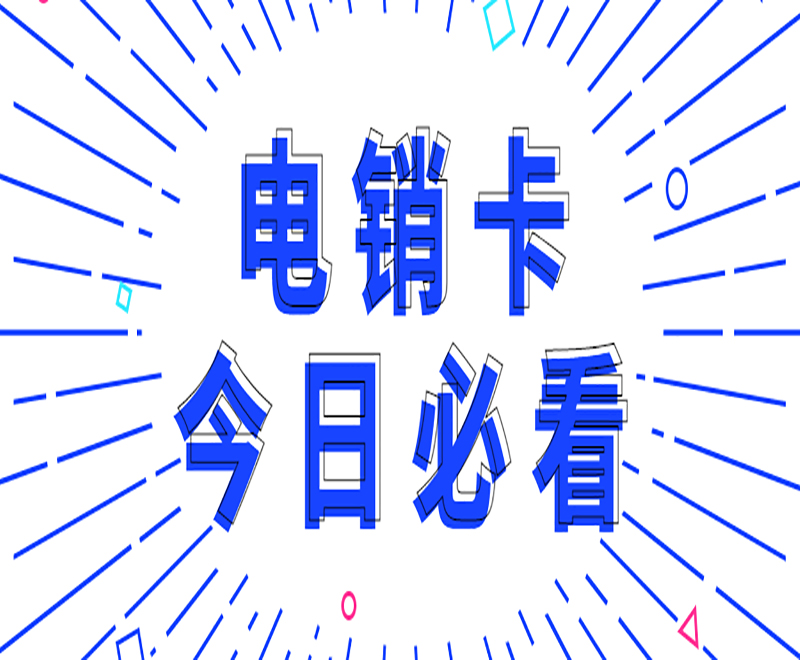 去哪里辦理北京電銷卡
