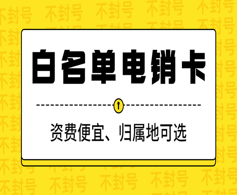 北緯防封電銷卡多少錢