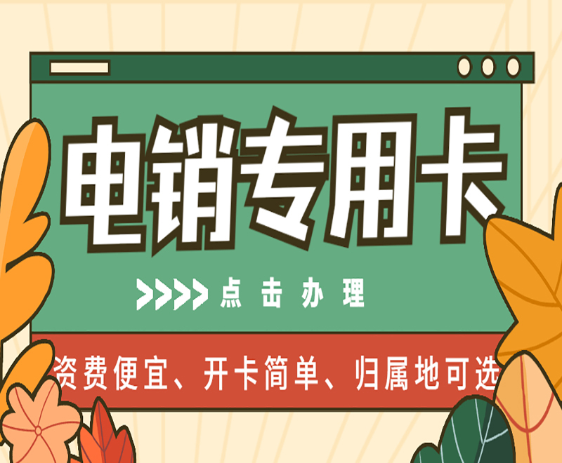 長江時代電銷卡哪里賣