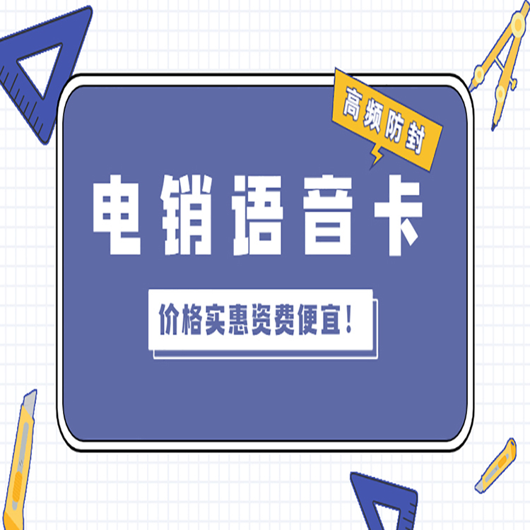 打電銷被限制怎么解決？