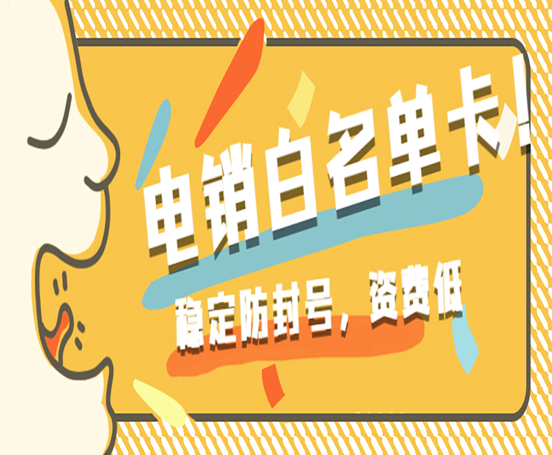 電銷專用卡有什么優勢