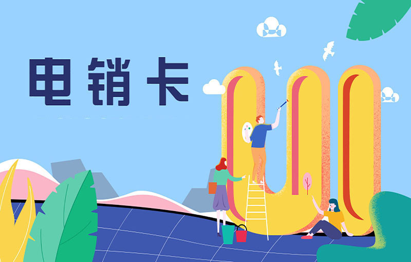 白名單電銷卡無限打