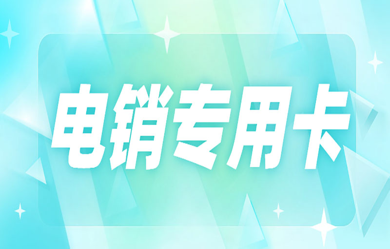 防封電銷卡辦理
