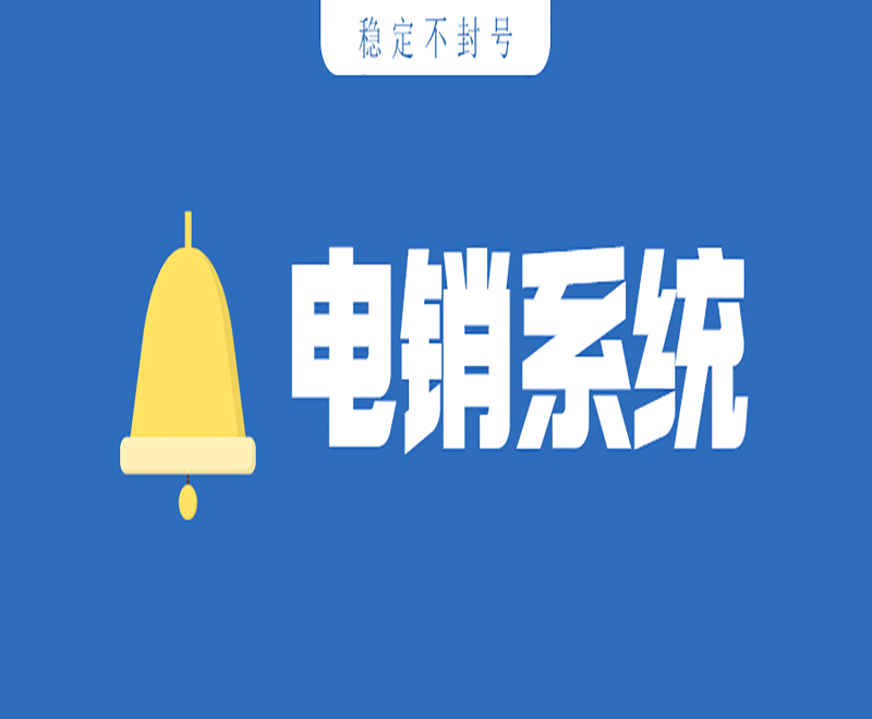 電銷防封系統(tǒng)怎么辦