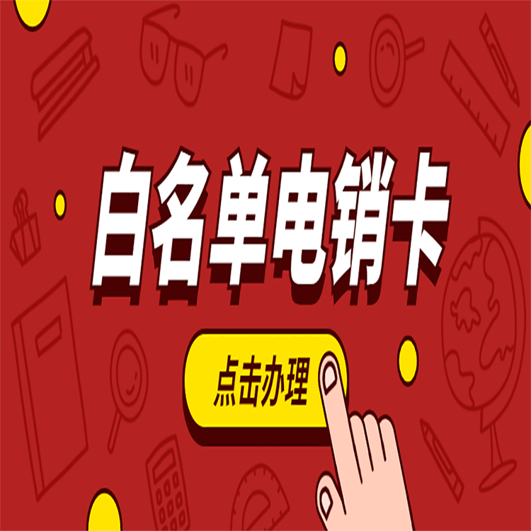 電銷撥打外呼用卡什么好