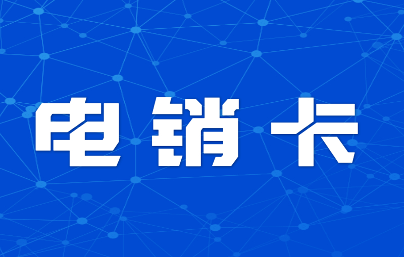 不封號(hào)電銷卡怎么用