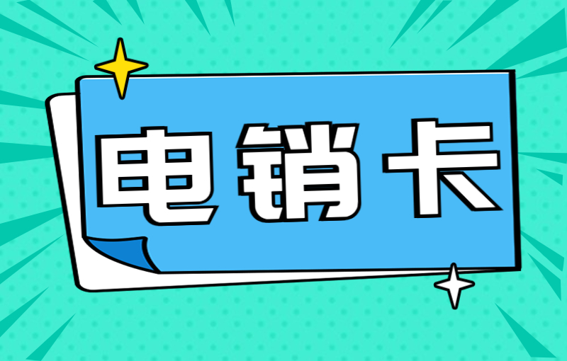 杭州公司電銷卡怎么樣？去哪辦理好用的電銷卡