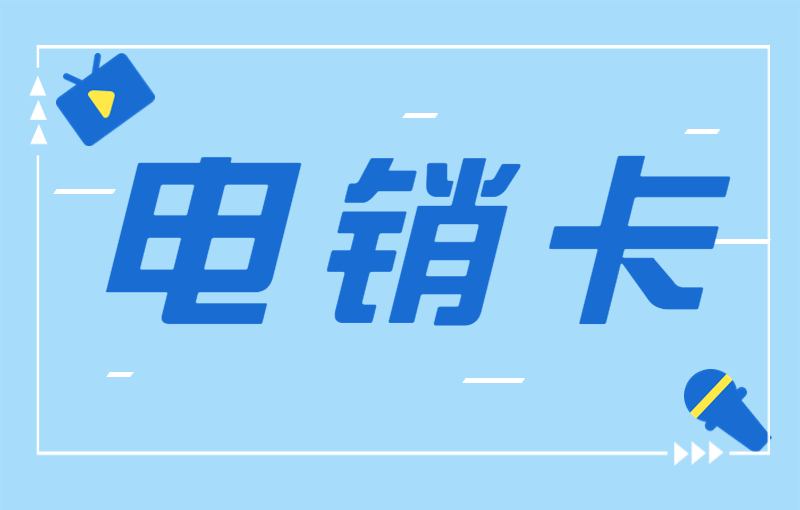 電銷公司卡怎么來的？高頻電銷卡怎么辦