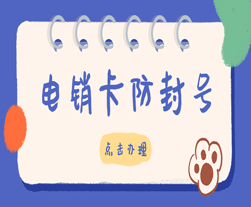電銷卡防封號(hào)