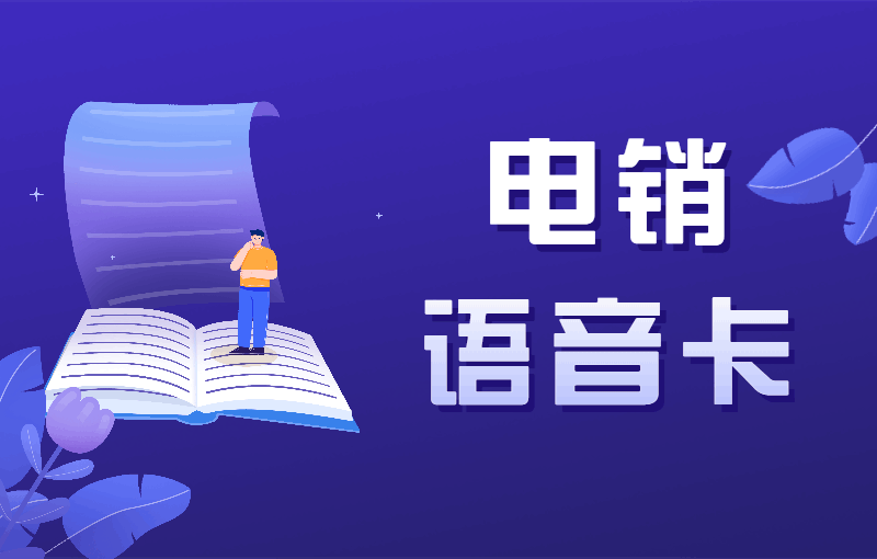 電話銷售用什么卡，去哪辦電銷卡？