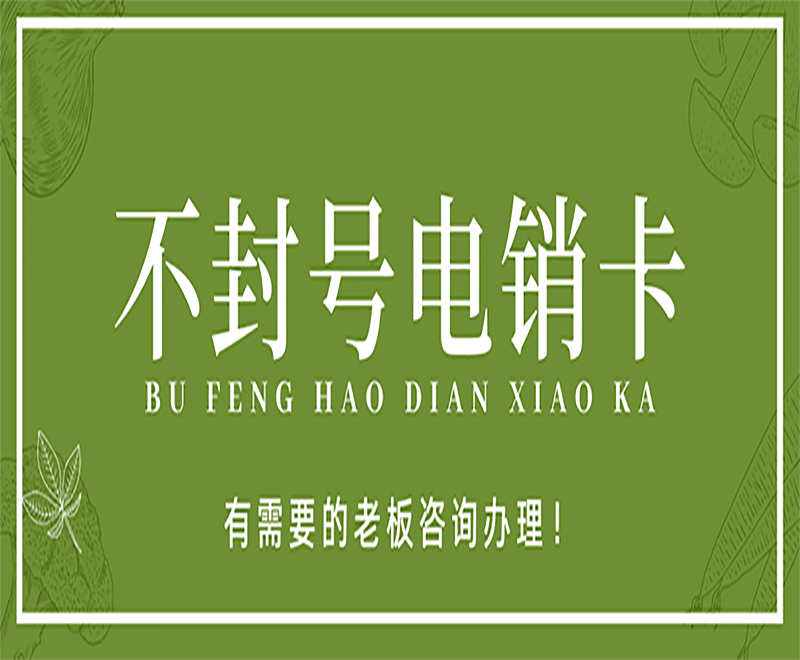 為什么越來越多的企業選擇使用電銷卡？