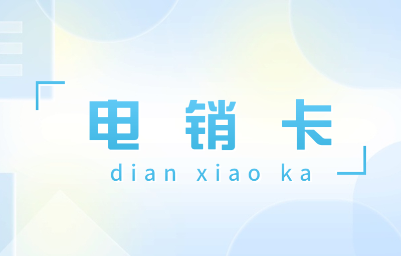 電銷卡怎么使用不封號