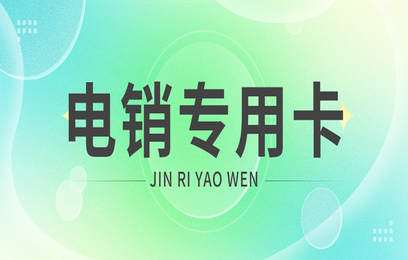 有沒有專門打電話的卡