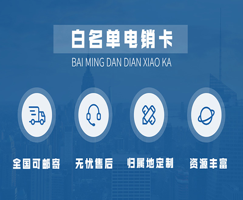 電銷企業(yè)打電銷外呼用什么卡