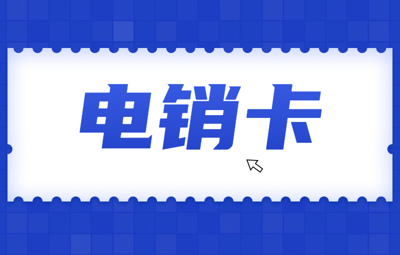 高頻外呼如何解決？電銷卡是什么卡？
