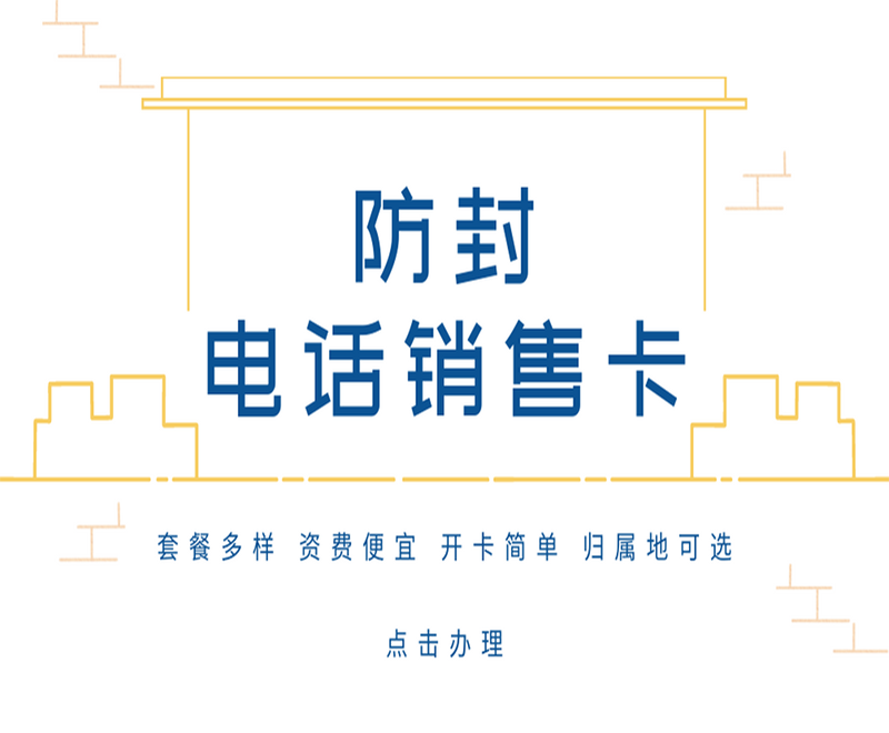 什么是電銷卡？電銷卡使用技巧詳解