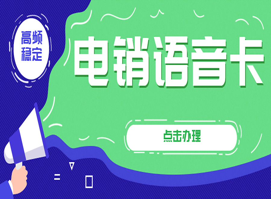 電銷(xiāo)卡是什么卡？銷(xiāo)售電銷(xiāo)用什么卡？