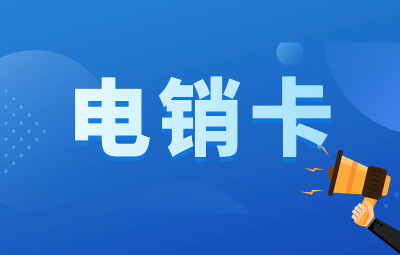 怎么避免電銷外呼被高頻限制？電銷外呼為什么選擇電銷卡？