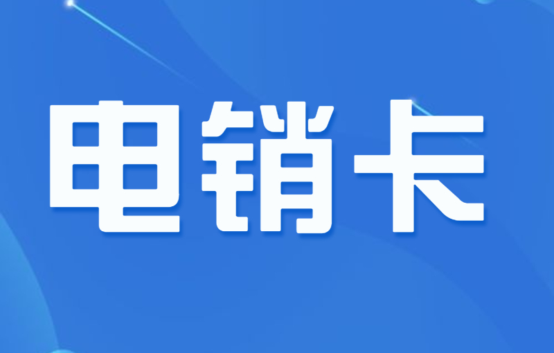 電銷卡及其在電銷行業中的優勢