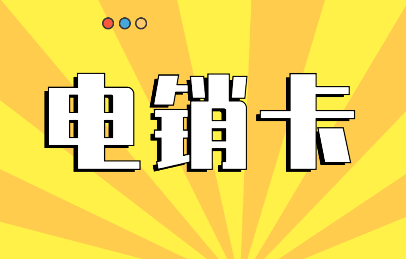 電銷行業(yè)用什么卡打電銷？電銷卡好用嗎？
