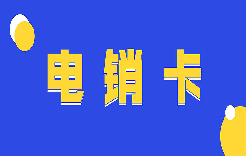 電銷卡與普通卡的區別，電銷人員如何選擇？