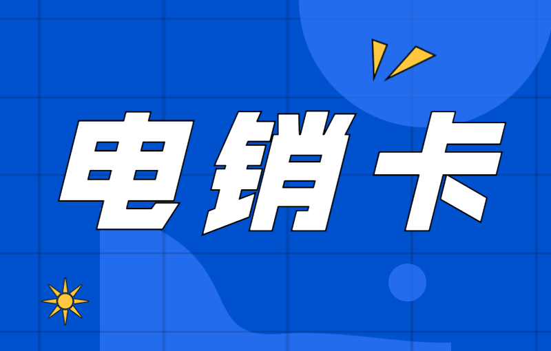 打電銷為什么用電銷卡不用普卡？
