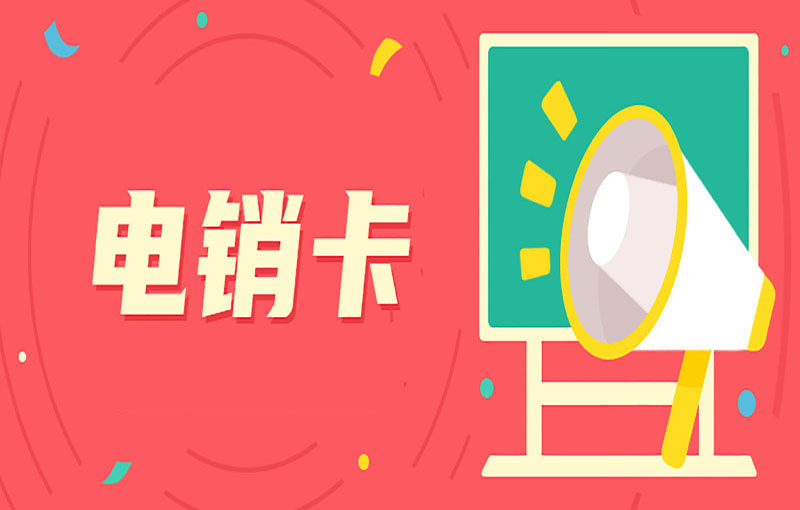 電銷卡是什么卡？與普卡比有什么區別？