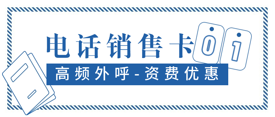 電銷封卡封號怎么辦？怎么解決電銷的問題？