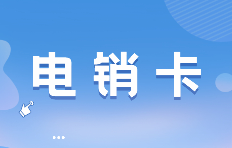 打電銷被限制如何解決？選擇電銷卡外呼的優(yōu)勢