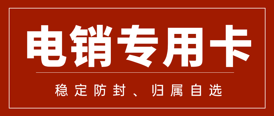 電銷卡是什么？電銷企業如何高頻外呼？