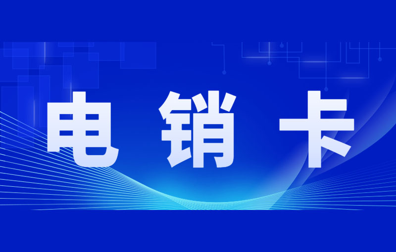 使用電銷卡外呼的好處