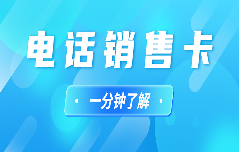 電銷行業辦理電銷卡解決電銷封號問題