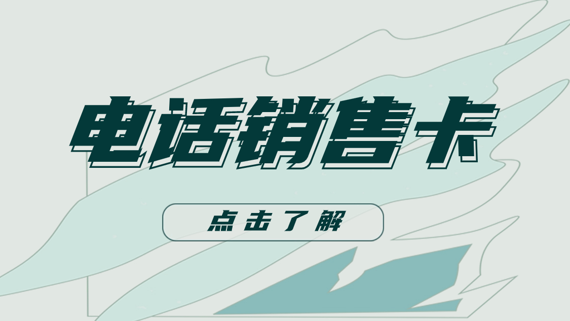 銷售電銷用什么卡？什么叫白名單電銷卡？