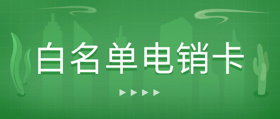 電銷卡在電銷行業中的優勢為何備受青睞？
