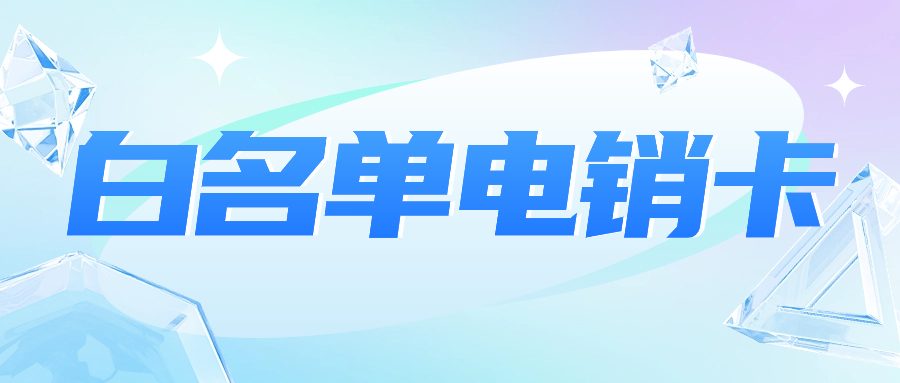 電銷行業為什么選擇和使用電銷卡？