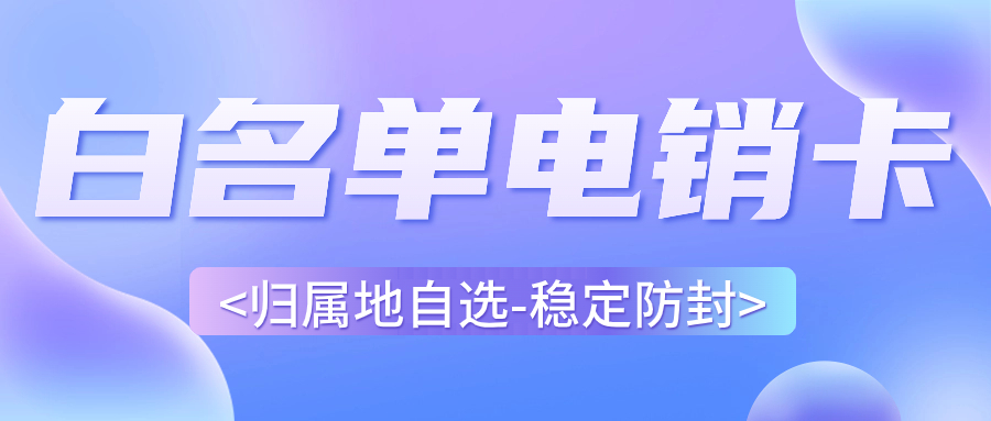為什么電銷人員選擇電銷卡外呼？電銷卡外呼特點